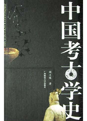 中国考古学史