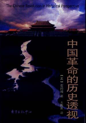 中国革命的历史透视