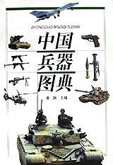 中国兵器图典/兵器大世界丛书