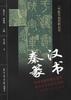 秦汉篆书