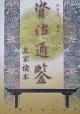 资治通鉴(皇家读本)(上下) 资治通鉴(皇家读本)(上下)