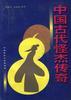 中国古代怪杰传奇