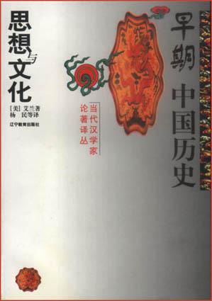 早期中国历史思想与文化