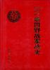 中国人民解放军第四野战军战史