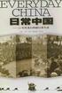 50年代老百姓的日常生活