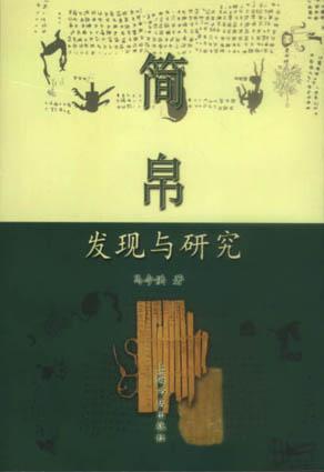 简帛发现与研究