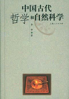 中国古代哲学和自然科学