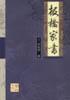 板桥家书