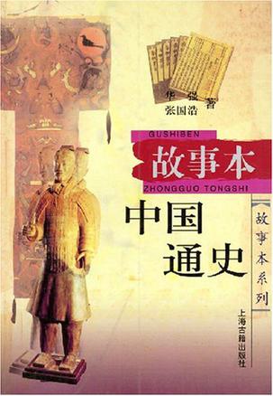 故事本中国通史
