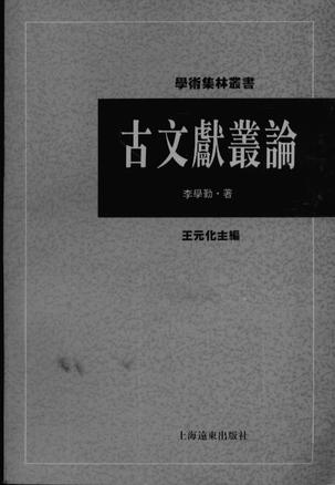 古文献丛论