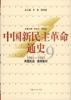 中国新民主革命通史第9卷:同盟抗战 赢得胜利：1941～1945