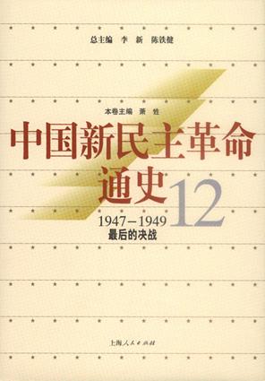 中国新民主革命通史.第12卷，最后的决战
