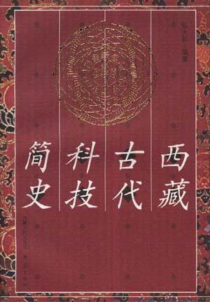 西藏古代科技简史