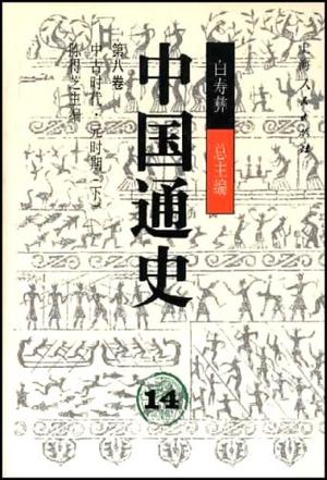 中国通史14第八卷(下)精
