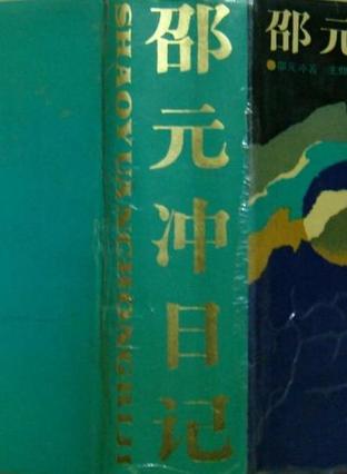 邵元冲日记(精装)