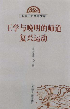 王学与晚明的师道复兴运动