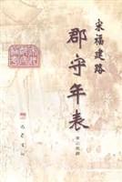 宋福建路郡守年表