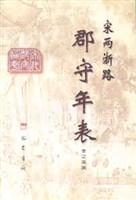 宋两浙路郡守年表