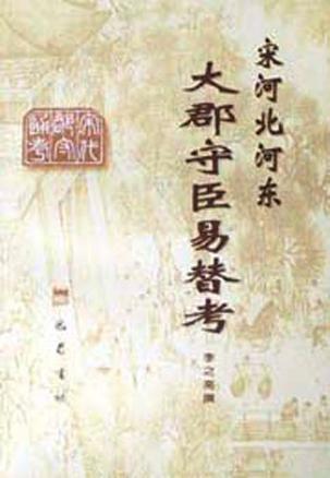 宋河北河东大郡守臣易替考