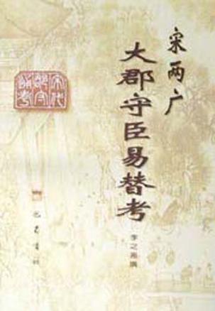 宋两广大郡守臣易替考