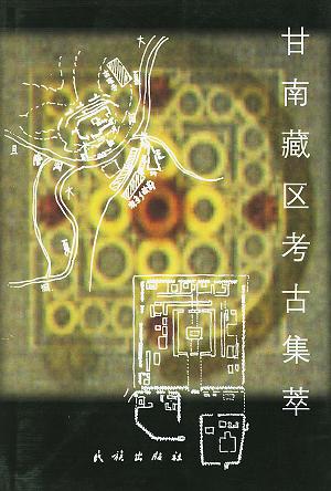甘南藏区考古集萃