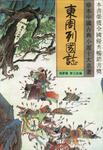 珍本中国古典小说十大名著