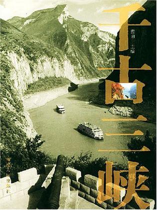 千古三峡