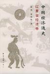 中国经济通史