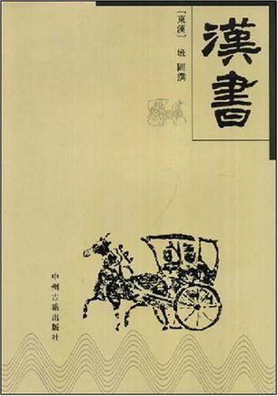 汉书