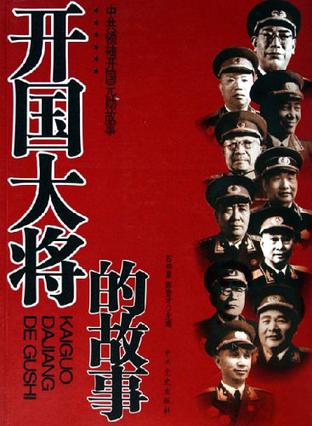开国大将的故事