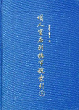 明人室名别称字号索引（上下）