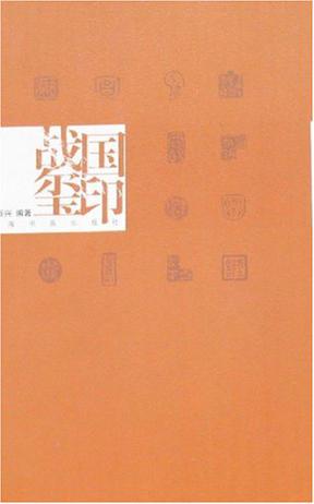 战国玺印