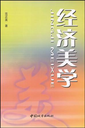 经济美学