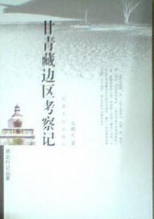 甘青藏边区考察记 甘青藏边区考察记