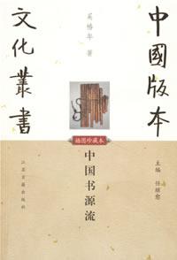 中国书源流