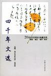 四千年文选