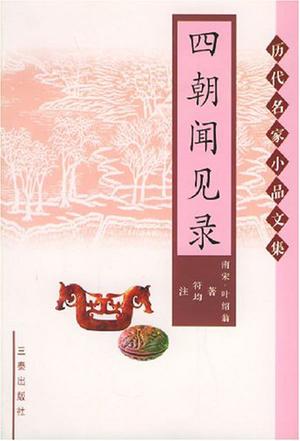 四朝闻见录