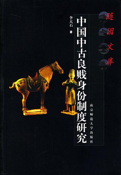 中国中古良贱身份制度研究