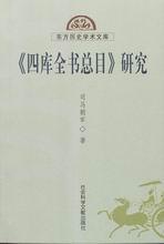 《四库全书总目》研究