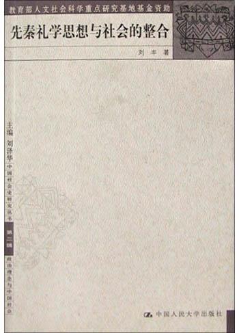 先秦礼学思想与社会的整合