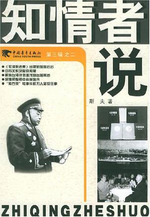 知情者说(第3辑之2)