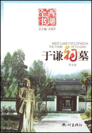 于谦祠墓