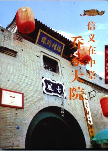 信义在中堂：乔家大院