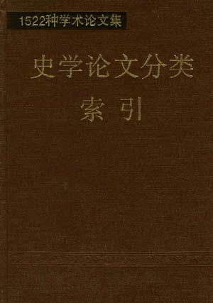 1522种学术论文集史学论文分类索引