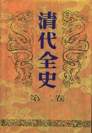 清代全史(第二卷)
