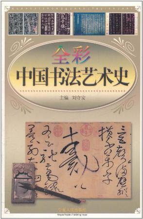 全彩中国书法艺术史