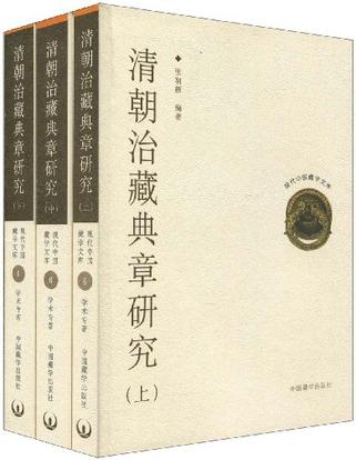 清朝治藏典章研究（上中下）