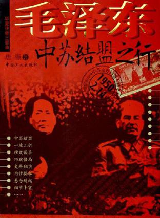 毛泽东中苏结盟之行