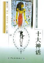 十大神话