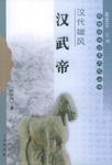 陕西旅游历史文化丛书 汉代雄风
